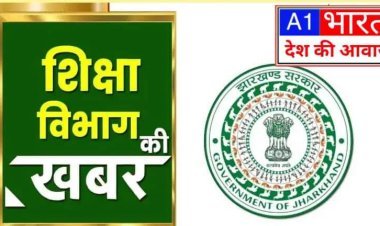 झारखंड : शिक्षक प्रोन्नति मामला,शिक्षक से सीधे बनेंगे प्रधानाध्यापक, 35 हजार टीचर को होगा फायदा  
