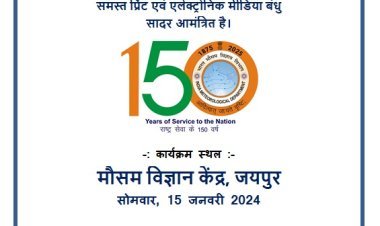 मौसम विभाग की स्थापना के 150 में वर्ष का शुभारंभ   