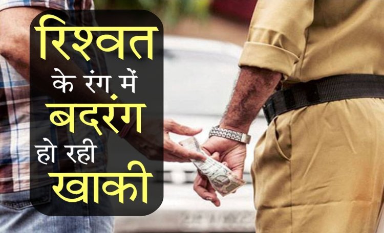 पुलिस हैड कांस्टेबल दस हजार रुपये रिश्वत लेते गिरफ्तार 