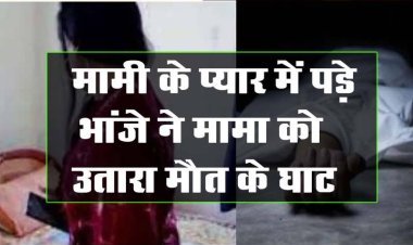 मामी के प्यार में पागल हो गया भांजा, दोस्तों संग मिलकर मामा को उतारा मौत के घाट  