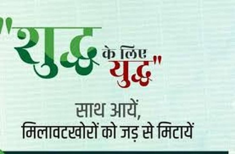 धौलपुर : शुद्व आहार-मिलावट पर वार अभियान,10 प्रकरणों में 2 लाख 33 हजार का किया गया जुर्माना  