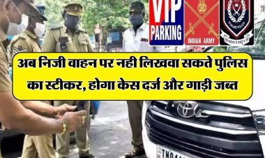 जयपुर : अब निजी वाहनों पर नहीं लगा सकेंगे पुलिस चिह्न-स्टीकर       