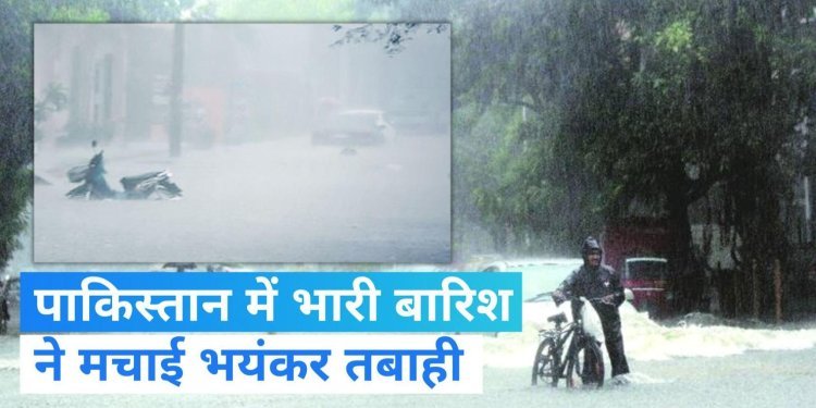 पाकिस्तान में तेज बारिश का कहर घर ढहने और भूस्खलन से कम से कम 29 लोगों की मौत हो गई  