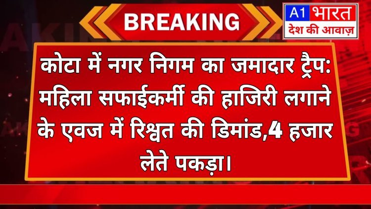 कोटा में नगर निगम का जमादार ट्रैप:महिला सफाईकर्मी की हाजिरी लगाने के एवज में रिश्वत की डिमांड, 4 हजार लेते पकड़ा  