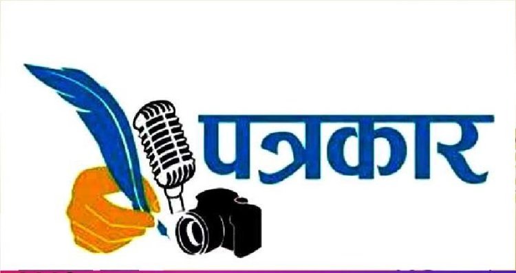 आप पत्रकारों से उम्मीद करते हैं कि वो सच लिखें, अन्याय के खिलाफ़ लिखें, सत्ता से सवाल पूछें, गुंडे अपराधियों का काला चिट्ठा खोल के रख दें और लोकतंत्र ज़िंदाबाद रहे  