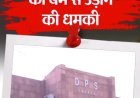 दिल्ली-NCR के 10 स्कूलों में बम होने की धमकी:एक ही ई-मेल से धमकी भेजी गई; बम स्क्वॉड-पुलिस टीमें पहुंचीं, स्कूलों को खाली कराया  