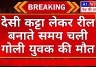 देसी कट्टा लेकर रील बनाते समय चली गोली,युवक की मौत:दोस्त से मिलने आया था कोटा, तीन मई को था उसका बीए का एग्जाम  