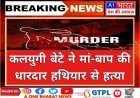 बेटे ने धारदार हथियार से मां-बाप को काट डाला:जमीनी विवाद में किया हमला, हत्या के बाद खुद ही पुलिस स्टेशन पहुंचा  