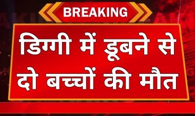 डिग्गी में डूबने से दो बच्चों की मौत:4 बच्चे नहाने के लिए उतरे थे; दो को रस्सी डाल बचाया  