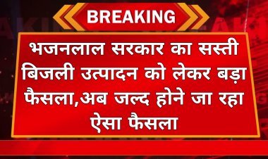 जयपुर: भजनलाल सरकार का सस्ती बिजली उत्पादन को लेकर बड़ा फैसला, अब जल्द होने जा रहा ऐसा फैसला 