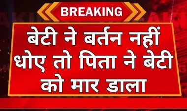 9 साल की बेटी की गर्दन मरोड़कर हत्या:बर्तन नहीं धोने की बात पर भाई-बहन में हुआ झगड़ा; गुस्से में पिता ने मार डाला   