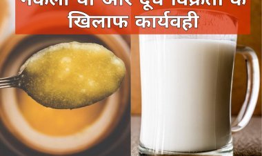 घी का सैंपल फेल, दुकानदार व होलसेलर को अढ़ाई-अढ़ाई लाख रुपए का जुर्माना ठोका,दूध विक्रेता पर एक लाख रुपए जुर्माना  