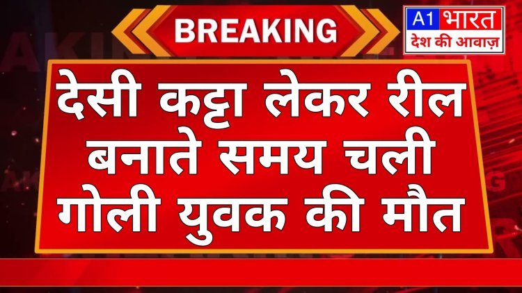 देसी कट्टा लेकर रील बनाते समय चली गोली,युवक की मौत:दोस्त से मिलने आया था कोटा, तीन मई को था उसका बीए का एग्जाम  