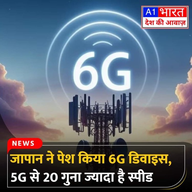 जापान ने दुनिया का पहला 6G डिवाइस पेश कर दिया है  