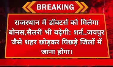 राजस्थान में डॉक्टर्स को मिलेगा बोनस सैलरी भी बढ़ेगी:शर्त जयपुर जैसे शहर छोड़कर पिछड़े जिलों में जाना होगा 