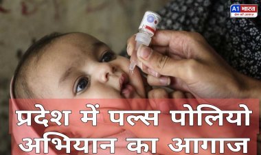 प्रदेश में 30 जून रविवार को संचालित होगा पल्स पोलियो अभियान  