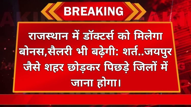 राजस्थान में डॉक्टर्स को मिलेगा बोनस सैलरी भी बढ़ेगी:शर्त जयपुर जैसे शहर छोड़कर पिछड़े जिलों में जाना होगा 