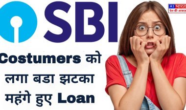 देश के सबसे बड़े बैंक SBI ने दिया झटका, पहले के मुकाबले लोन पर लगेगा ज्यादा ब्याज