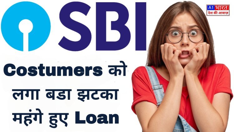 देश के सबसे बड़े बैंक SBI ने दिया झटका, पहले के मुकाबले लोन पर लगेगा ज्यादा ब्याज