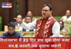 जयपुर: विधानसभा में 21 दिन बाद शुरू होगा बजट सत्र, 6 फरवरी तक बुलाना जरूरी
