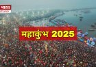 महाकुंभ 2025 : अब तक 3.5 करोड़ से अधिक श्रद्धालुओं ने लगाई आस्था की डुबकी, श्रद्धालुओं पर हेलीकॉप्टर से बरसाए 52 क्विंटल फूल