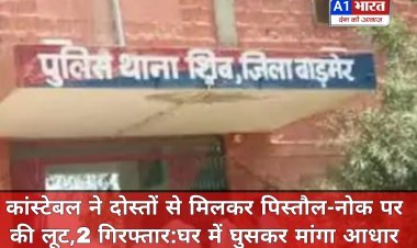 कांस्टेबल ने दोस्तों से मिलकर पिस्तौल-नोक पर की लूट 2 गिरफ्तार:घर में घुसकर मांगा आधार कार्ड जेवरात और 5 लाख रुपए लूटें