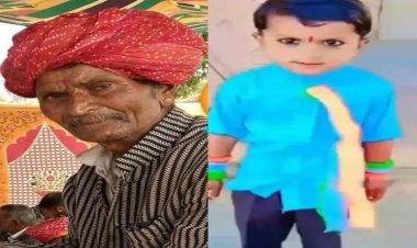 बाड़मेर: राजस्थान में टांके में डूब रही थी मासूम पोती, बचाने के लिए दादा ने लगाई छलांग, दोनों की हुई दर्दनाक मौत