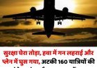 नई दिल्ली: आस्ट्रेलिया सुरक्षा घेरा तोड़ा, हवा में गन लहराई और प्लेन में घुस गया अटक गईं 160 यात्रियों की सांसें