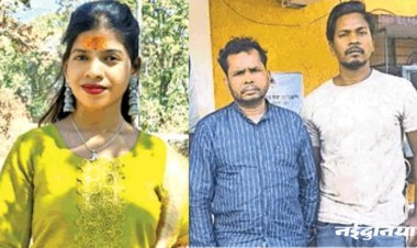 पाली: छह साल से लिव इन में रह रही स्टूडेंट की हत्या, फिर टीचर ने जंगल में जला दी लाश