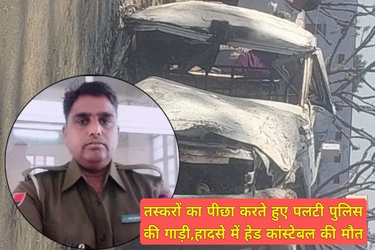 नागौर: तस्करों का पीछा करते हुए पलटी पुलिस की गाड़ी, हादसे में हेड कांस्टेबल की मौत