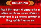 मिड डे मिल योजना में 2000 करोड़ से अधिक का घोटाला उजागर, कॉनफैड व निजी फर्मों के 21 नामजद आरोपियों के विरुद्ध एसीबी में मामला दर्ज  