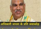 अधिकारी जनता के प्रति जवाबदेह होकर कार्य करें-प्रभारी मंत्री