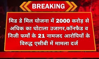 मिड डे मिल योजना में 2000 करोड़ से अधिक का घोटाला उजागर, कॉनफैड व निजी फर्मों के 21 नामजद आरोपियों के विरुद्ध एसीबी में मामला दर्ज  