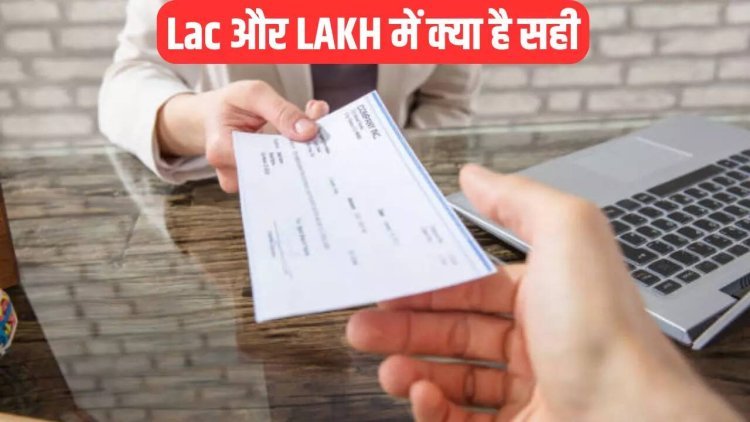 'Lakh' या 'Lac'...चेक पर क्‍या ल‍िखना सही? क्‍या ल‍िखने पर कैंस‍िल हो सकता है चेक, जान‍िए RBI का न‍ियम 