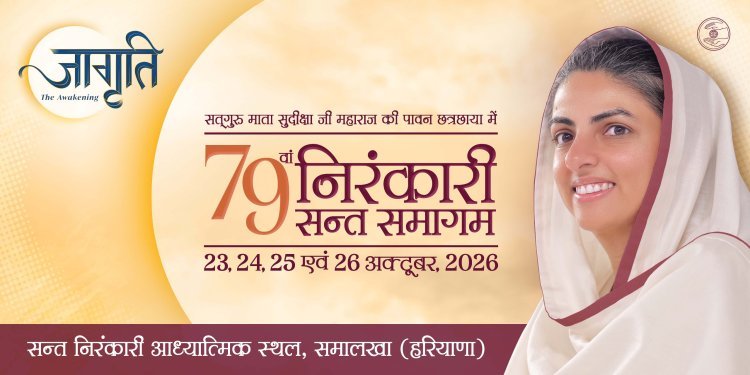 जागृति’ की ज्योति में निरंकारी संत समागम की तैयारियाँ अंतिम चरण में